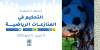 الشهادة المهنية التحكيم في المنازعات الرياضية